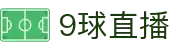 9球直播-多线路体育直播信号_NBA_欧冠_五大联赛免费观看