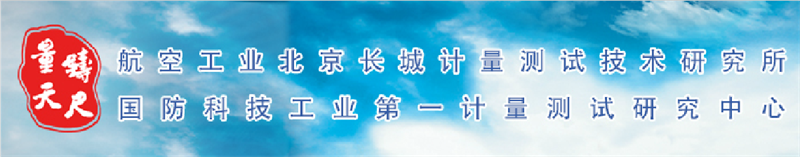中航工业北京长城计量测试技术研究所（304所）